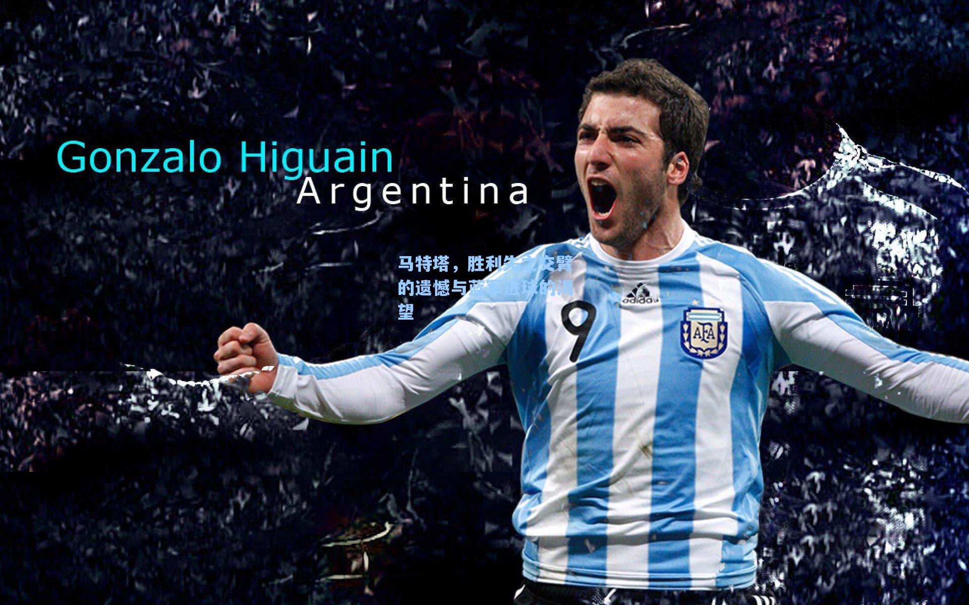 马特塔,胜利失之交臂的遗憾与蓝军进球的渴望