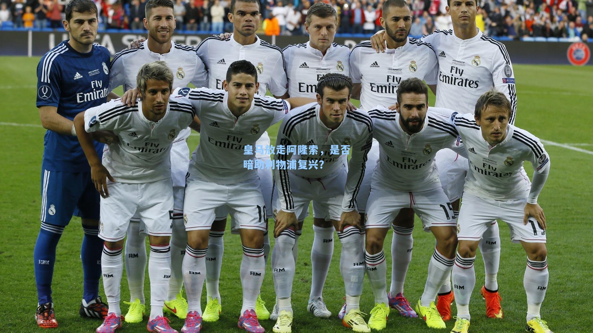 皇马放走阿隆索,是否暗助利物浦复兴?