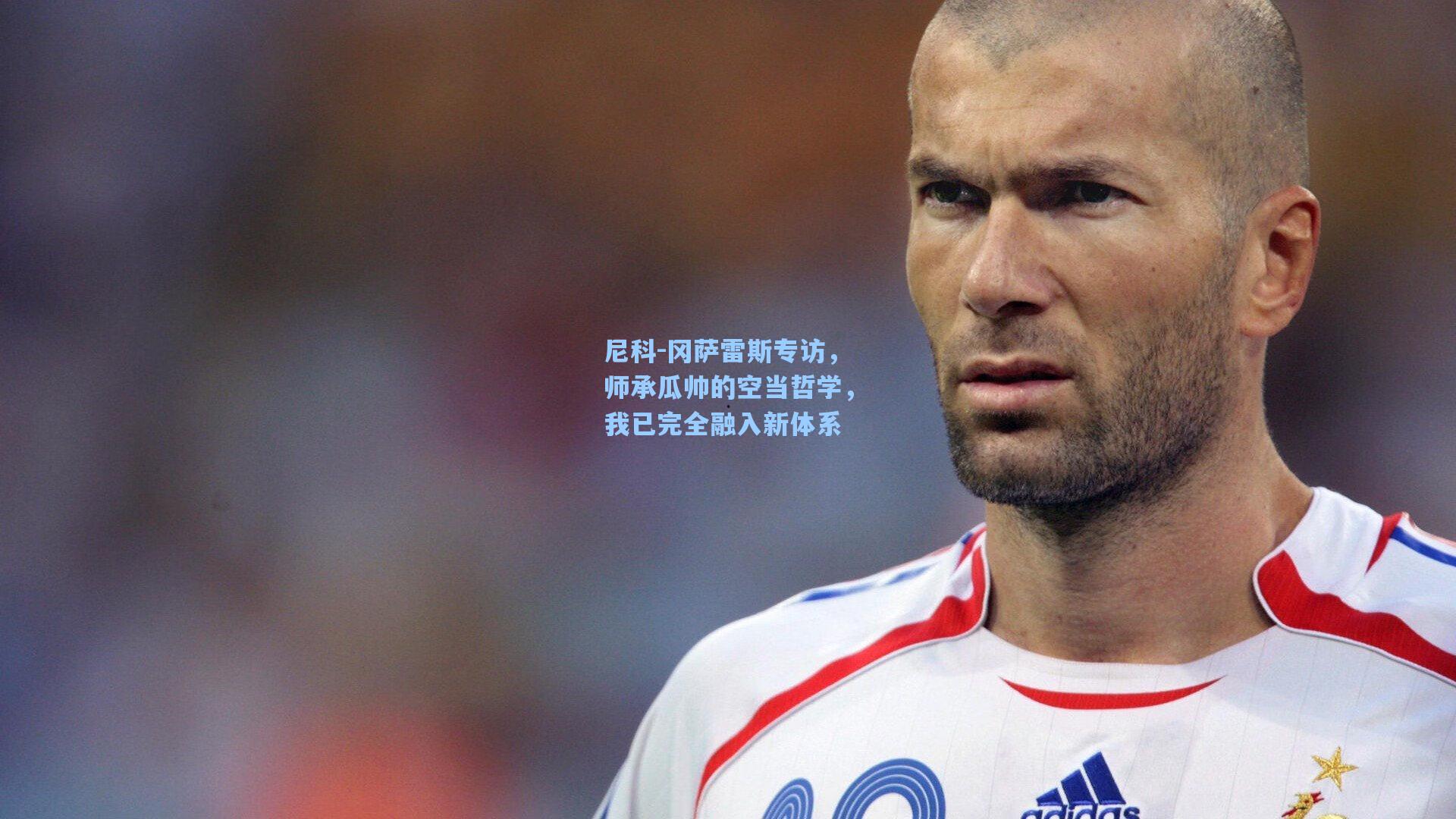尼科-冈萨雷斯专访,师承瓜帅的空当哲学,我已完全融入新体系