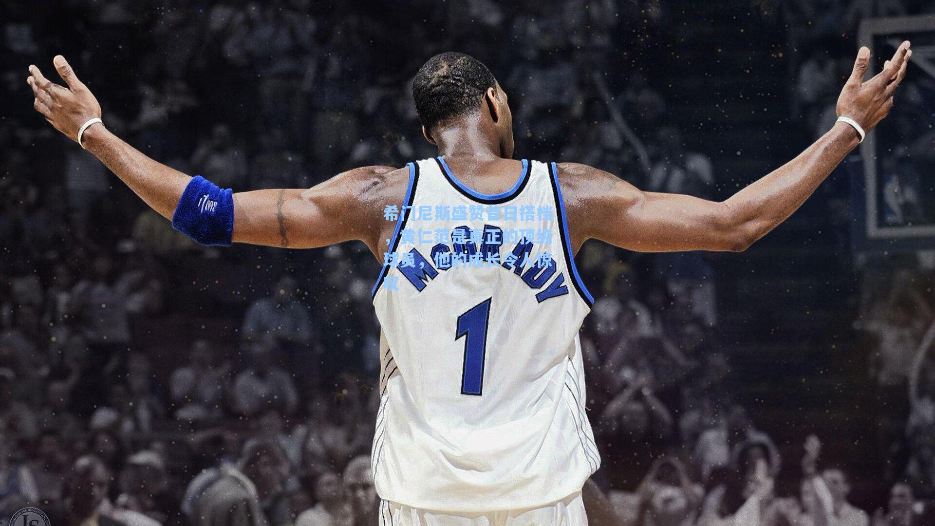 希门尼斯盛赞昔日搭档,黄仁范是真正的顶级球员,他的成长令人惊叹