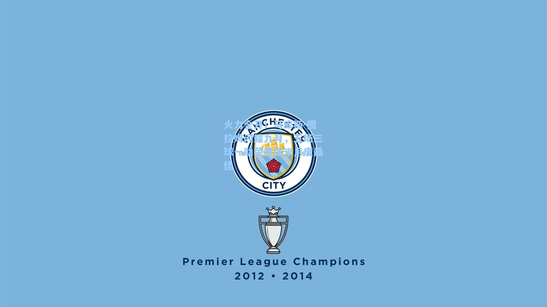 火力全开!马库斯-图拉姆闪耀九月,五场三球一助荣膺国米月度最佳